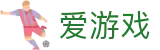 爱游戏APP（中国）官方网站下载_ IGAME APP
